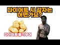 다이어트 시 감자는 어떤가요? (feat.다이어트 동기부여)