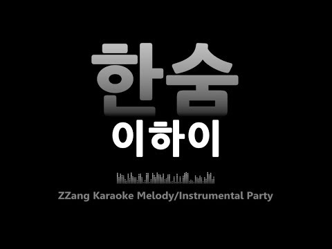 이하이(Lee Hi)-한숨(Breathe)(Instrumental) [MR/노래방/KARAOKE]