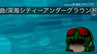 深海シティーアンダーグラウンド、ゆっくりPV？