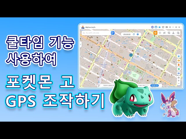 iMyFone AnyTo로 포켓몬 고 등 위치 기반 앱의 GPS 위치 조작하기