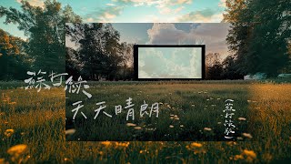 Music video thumbnail preview for 蘇打綠 sodagreen【天天晴朗 Brighten the Sky Day by Day】（蘇打綠版）Official Music Video by 蘇打綠