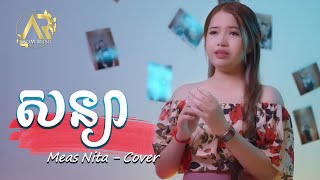 Meas Nita - សន្យា | មាស នីតា - Sonya | សំនៀងដើម ដួង វីរៈសិទ្ធ | LYRIC VIDEO「 4K COVER version 」