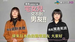 [情報] 緯來綜合1/31起7點《宅女兒交不到男友》