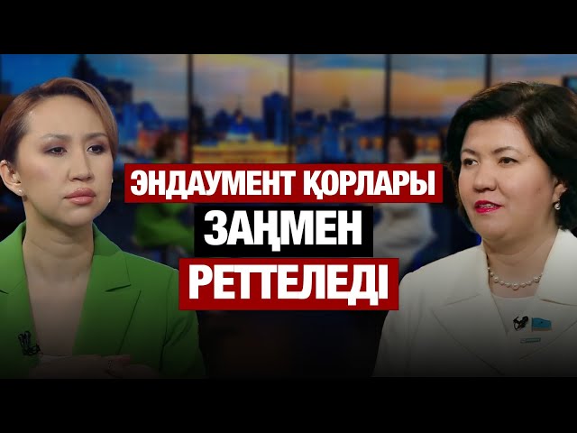 Эндаумент қорлары заңмен реттеледі