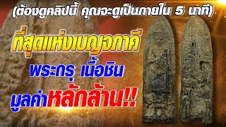 พระร่วงรางปืน ที่สุดแห่งเบญจภาคี พระกรุเนื้อชิน มูลค่าหลักล้าน!! พระร่วงรางปืน ที่สุดแห่งเบญจภาคี พระกรุเนื้อชิน มูลค่าหลักล้าน!!