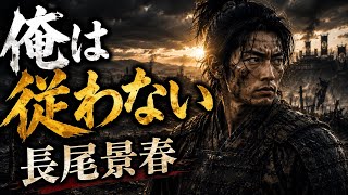 🔥【歴史ラップ】俺は従わない — 長尾景春🔥