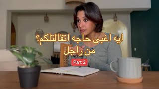 ايه اغبى حاجه اتقالتلكم من راجل؟ Part 2