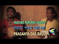 Parome Paromo Janiya | Prasanta Das Baul | Baul Song | Bengali Folk | Gaan Fun | Vol. I
