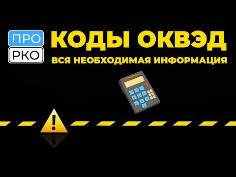 Коды ОКВЭД - как с ними работать | Что грозит при работе по неверным кодам