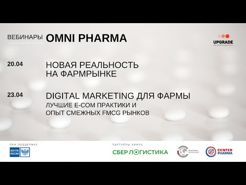 OMNI PHARMA 2020: Новая реальность на фармрынке. 20.04