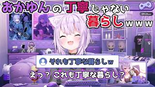 【ホロライブ切り抜き】おかゆんの丁寧じゃない暮らしｗｗｗ【猫又おかゆ】