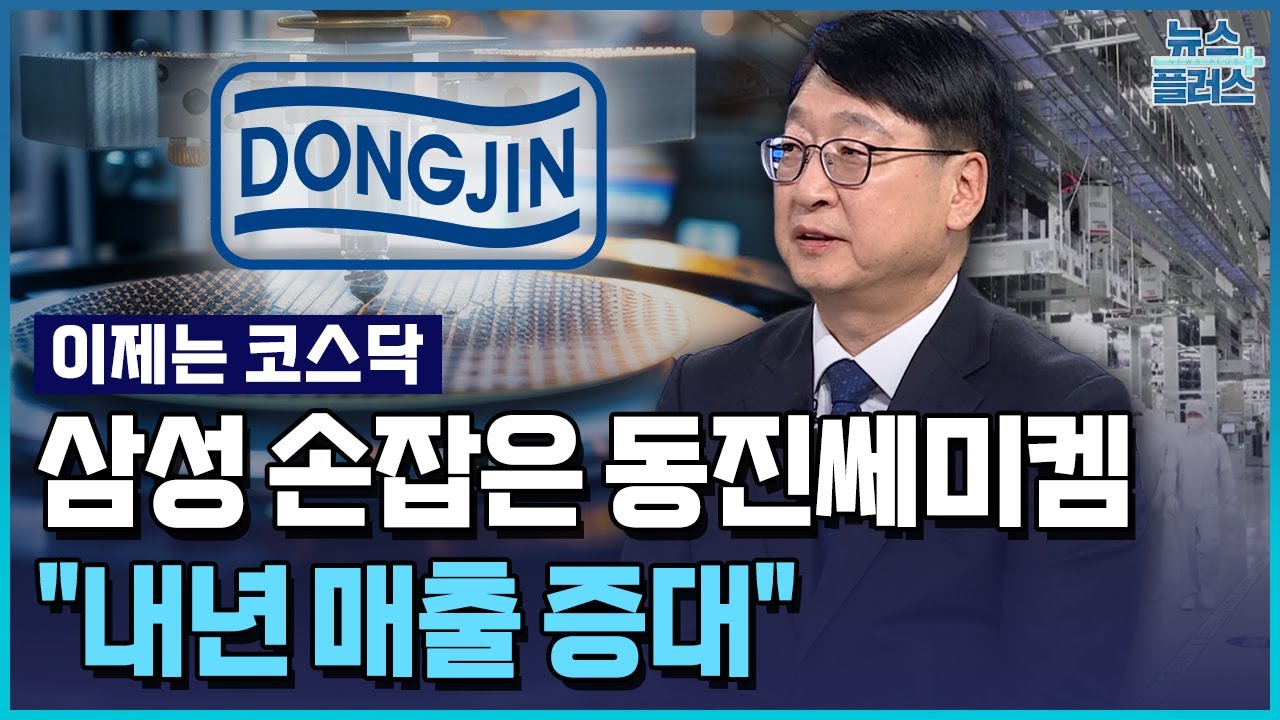 삼성 손잡은 동진쎄미켐..."내년 매출 증대" / 한국경제TV뉴스