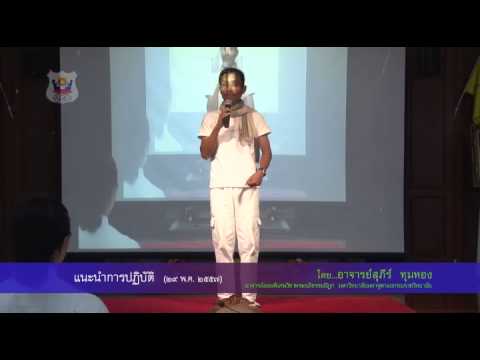 034-ปฏิบัติ 29-2 มิ.ย.57 (2) แนะนำการปฏิบัติ