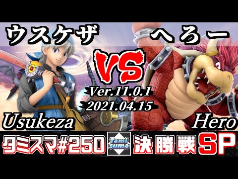 【スマブラSP】タミスマSP250 決勝戦 ウスケザ(勇者) VS へろー(クッパ) - オンライン大会