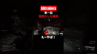 【ARC】この瞬間俺は覚悟を決めた。　　#shorts