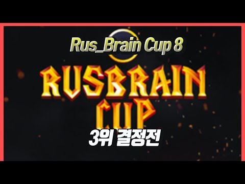 워크3 Rus_Brain Cup 8 3위 결정전