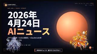 GPT-5.5登場・CodexのAI自動化・Claude Codeの品質問題修正・Qwen3.6-27Bがローカルで大活躍！2026年4月24日AIニュース