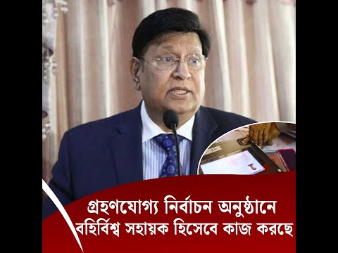 ’গ্রহণযোগ্য নির্বাচন অনুষ্ঠানে বহির্বিশ্ব সহায়ক হিসেবে কাজ করছে’