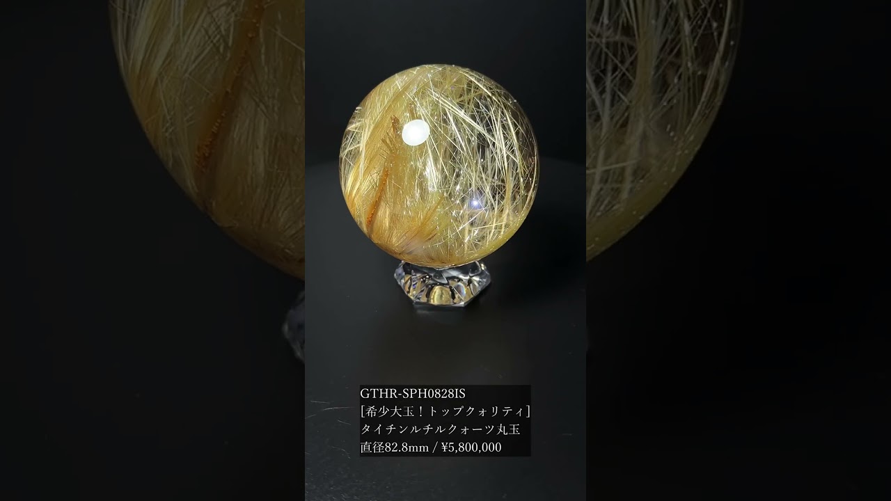[希少大玉！トップクォリティ]ブラジル産タイチンルチルクォーツ丸玉/スフィア（直径82.8mm）★現物動画あり-slide-youtube