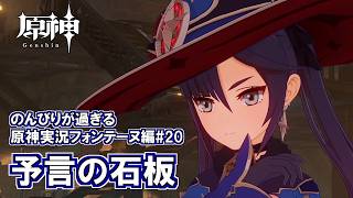 【原神】フォンテーヌ編#20"予言の石板"のんびりが過ぎる原神実況