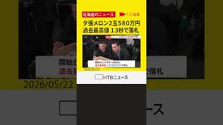 【速報】北海道を代表する果物「夕張メロン」初競りは ２玉５８０万円の"最高値更新" で落札 東京へ
