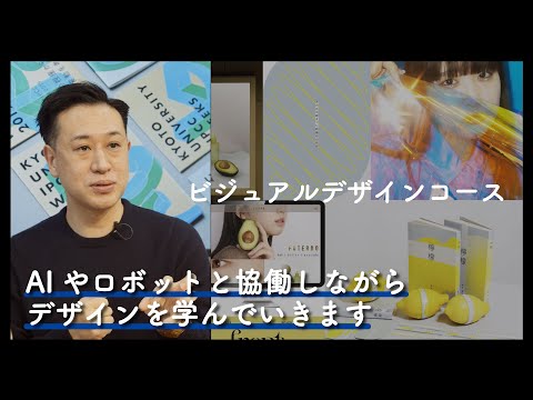 5分半でわかる『ビジュアルデザインコース』2025年度コース紹介動画｜京都芸術大学