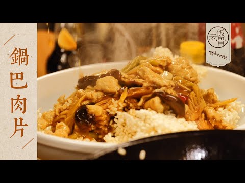 State Banquet Sizzling Rice with Pork Slices
