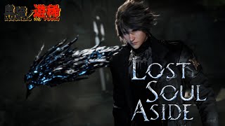 【Lost Soul Aside】個人開発から10年かかった期待の新作アクションRPG！『ロストソウルアサイド』【黒猫ノ遊稀】
