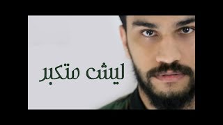 كلمات اغنية ليش متكبر حمدان البلوشي