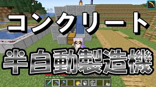 【マイクラJE】コンクリート半自動製造機！採掘速度上昇で爆速！ part135【ひまねこ2020】