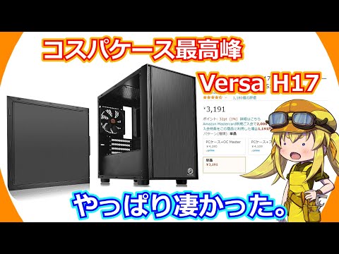 [PC Case] ​​When it comes to cost-effective cases, the Versa H17 is always a name that comes up. ...