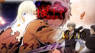 複合MAD × スターティングブルー