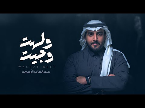 ولهت وجيت عبدالقادر الاحمد