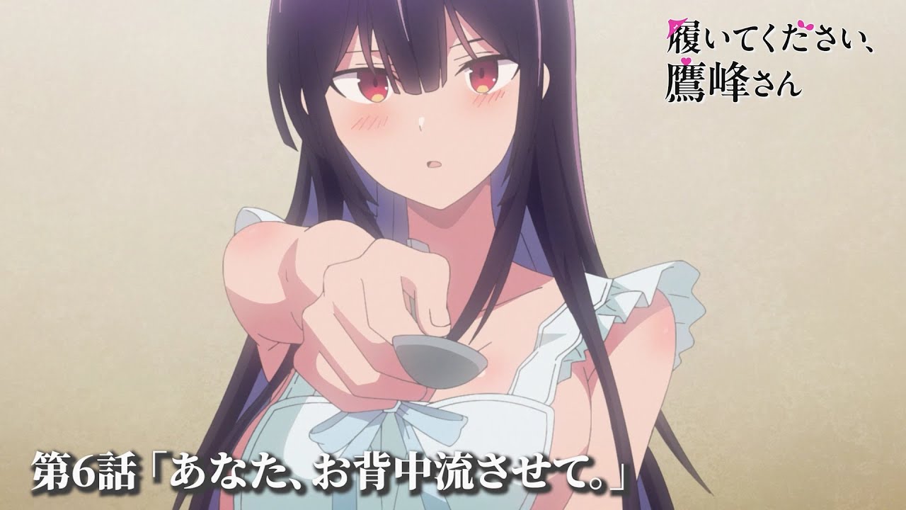 TVアニメ『履いてください、鷹峰さん』第6話「あなた、お背中流させて。」予告