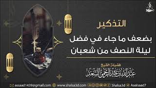 صورة التذكير بضعف ما جاء في فضل ليلة النصف من شعبان | الشيخ عبدالله السعد