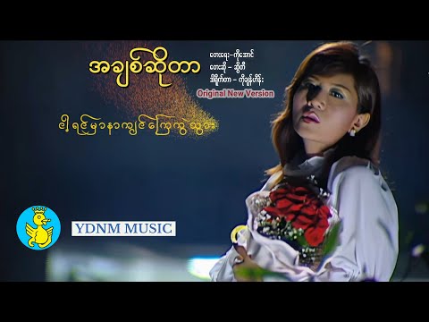 အချစ်ဆိုတာ - ဆွိတီ (Original New Version)|Ah Chit So Dar - Sweety (Official Music Video)(4K Version)