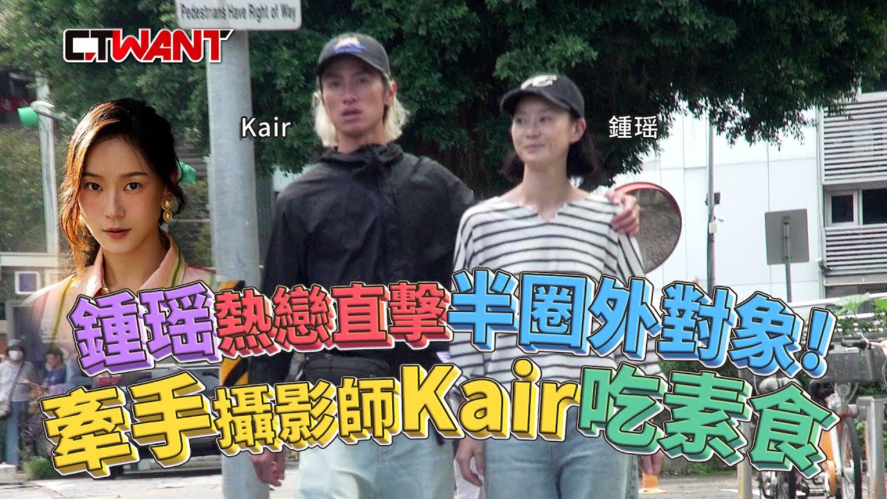 圖說-鍾瑶熱戀直擊「半圈外」對象! 牽手攝影師Kair吃素食