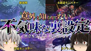 【モンハン】意外と知られていない不気味な裏設定：あなたが知らないモンスターたちの秘密「モンスターハンター】