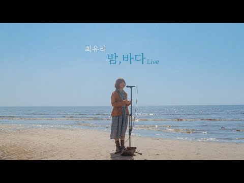 Choi Yu Ree(최유리) - Night Sea(밤, 바다)