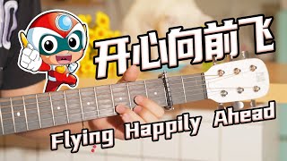 Happy Heroes OP「Flying Happily Ahead」｜Fingerstyle Guitar Cover