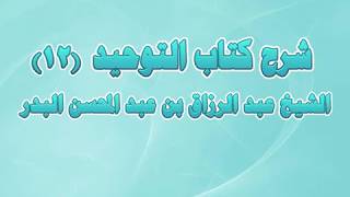 صورة شرح كتاب التوحيد 12 - باب ما جاء في الذبح لغير الله