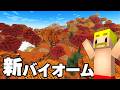 【マイクラアプデ】新バイオーム『まだらな森』を見つけるまで終われません【マイクラ】