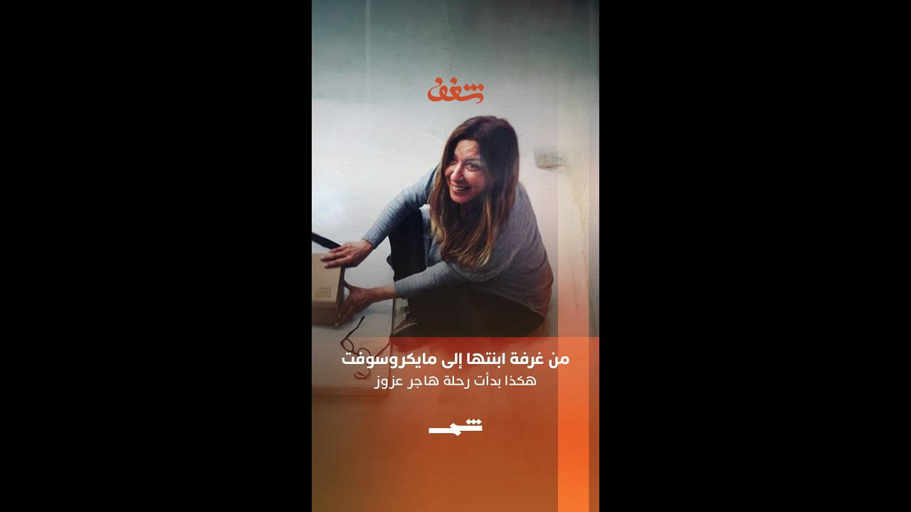فيديو | هاجر عزوز | من غرفة ابنتها إلى مقر مايكروسوفت