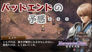 本格シミュレーションRPG【 マーセナリーズブレイズ 黎明の双竜】を実況プレイ！18話目