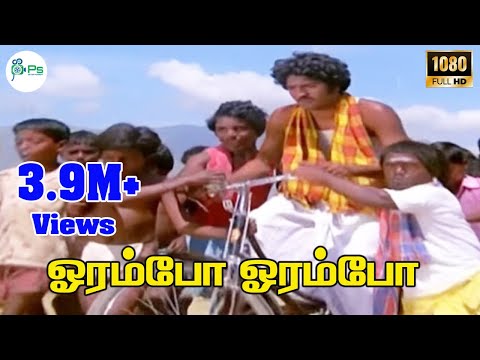 ஓரம்போ ஓரம்போ || Orampo Orampo ||Ilaiyaraaja ,Chorus || H D Song