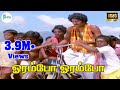 ஓரம்போ ஓரம்போ Orampo Orampo Ilaiyaraaja Chorus H D Song