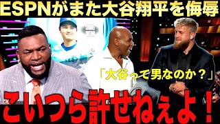 全米激怒「翔平に謝罪しろ！」ビッグパピが大谷翔平を侮辱し続けるメディアに喝！マイクタイソンが大谷を男なのかと？問題発言