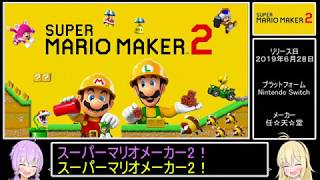【ゆかマキ実況】世界を狙うマリオメーカー２【part1】