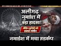 Aligarh नुमाइश में बडा हादसा अफरा तफरी झूल�