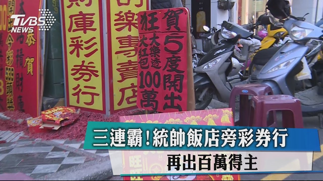 三連霸!統帥飯店旁彩券行 再出百萬得主